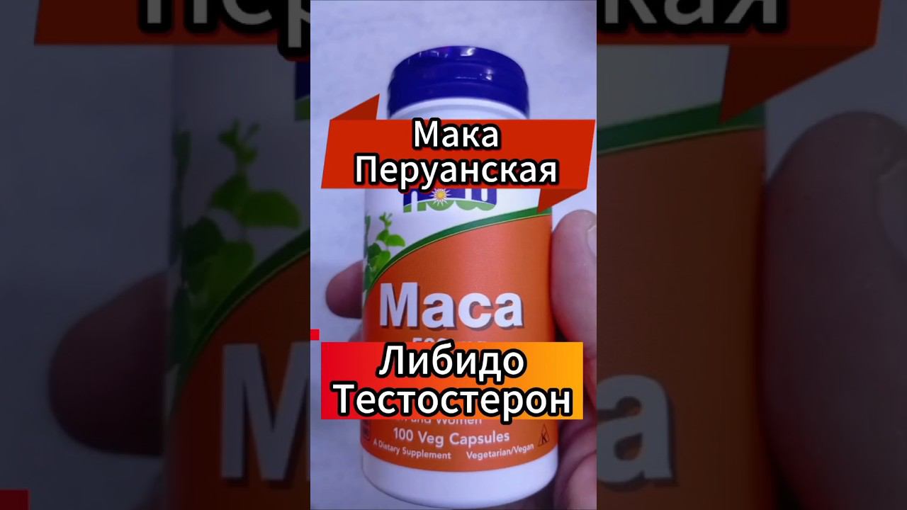 Она поднимет! Мака Перуанская для мужчин и женщин Инструкция Отзывы Купить капсулы Maca Now экстракт смотреть онлайн
