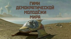 Громыка - Гимн демократической молодёжи мира (видео 2)