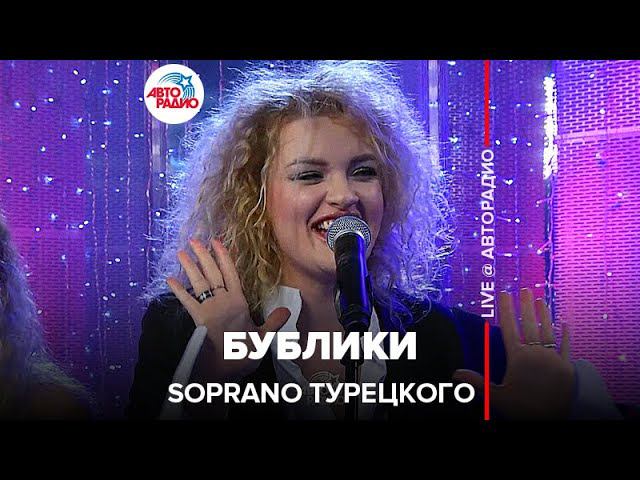 SOPRANO Турецкого - Бублики (LIVE @ Авторадио)