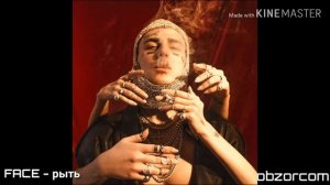 FACE - РЫТЬ