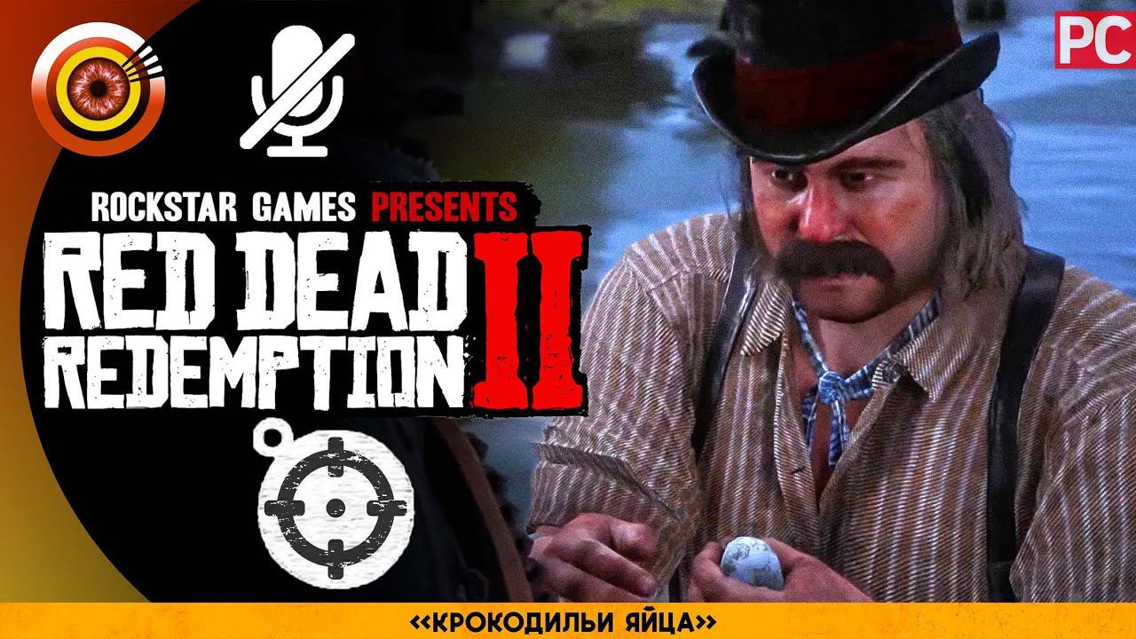 «Крокодильи яйца» RDR 2  100% PC Прохождение Без Комментариев | [4K]