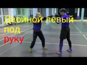 Бокс: двойной левый под руку