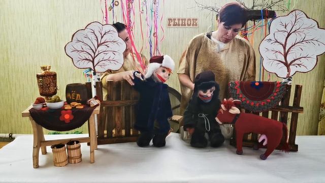 ? Театр кукол Южского РДК представляет кукольное представление "Как мужик корову продавал". смотреть онлайн