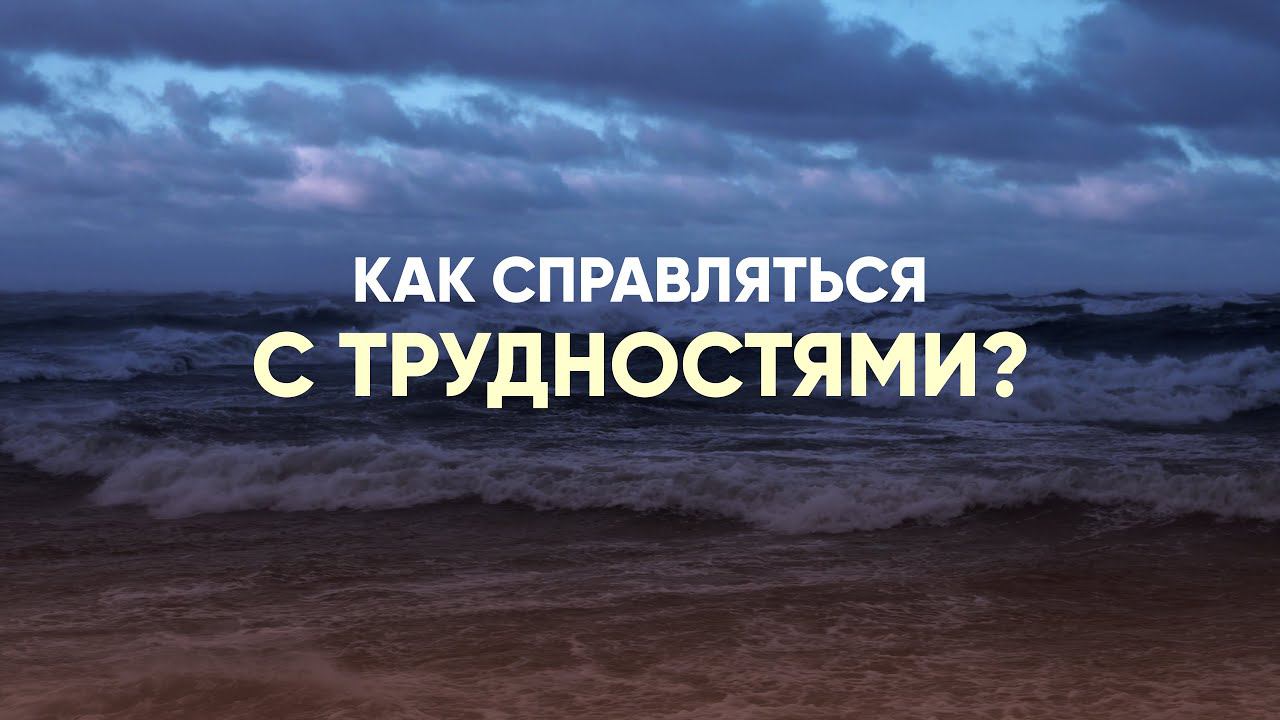 Как справляться с трудностями? смотреть онлайн