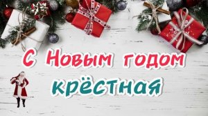 Песня в подарок ? с Новым годом КРЁСТНАЯ лучшее поздравление на Новый год