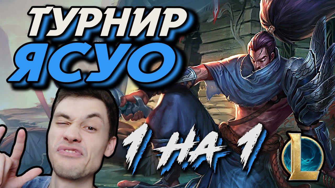 12 ИГРОКОВ - ТРИ ПРИЗА -  ЭТО ТУРНИР В League Of Legends на ЯСУО на МИДЕ - STARVING GAMES