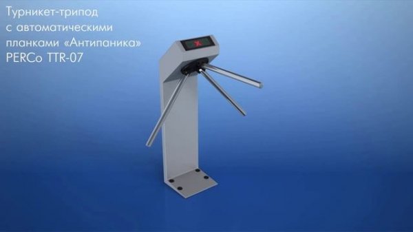 PERCo-TTR-07.1G - Турникет электромеханический с автоматическими планками
