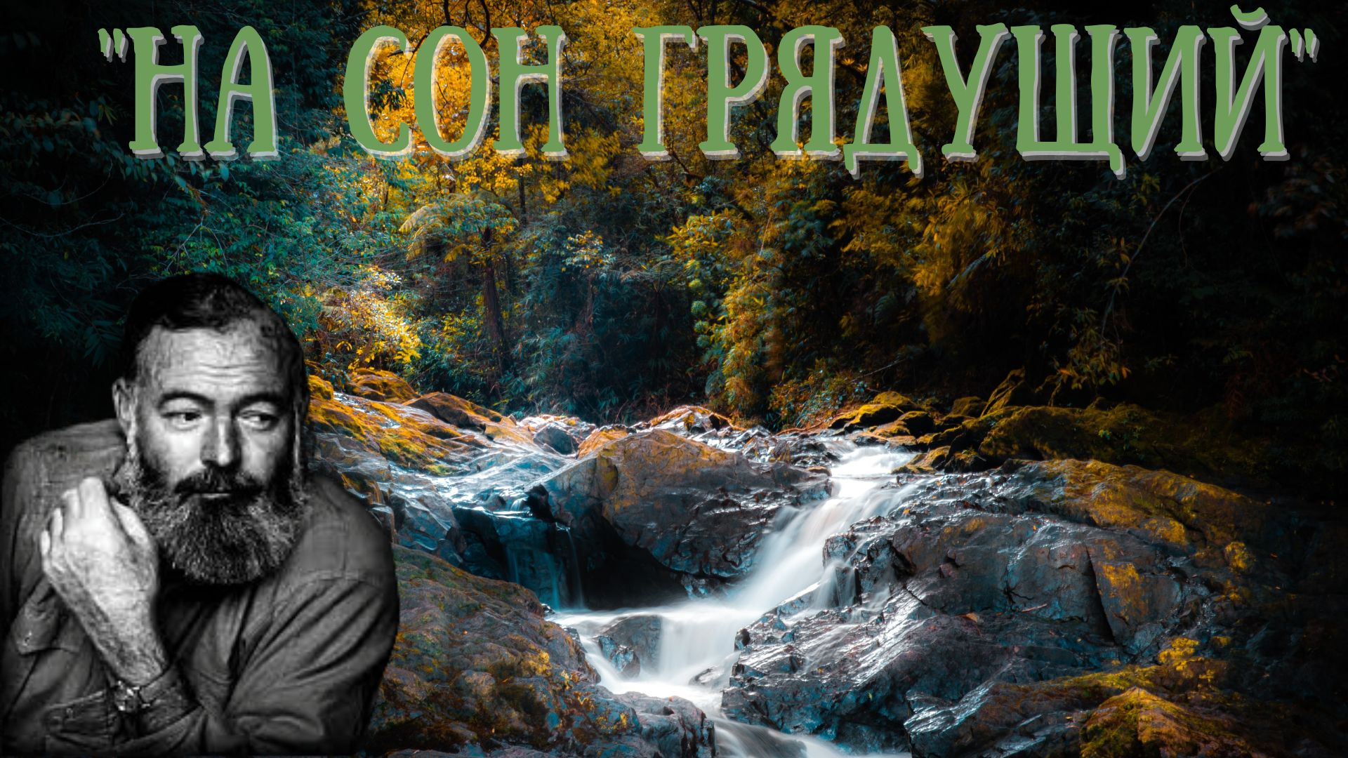 Аудио рассказ " На сон грядущий" Эрнеста Хемингуэя. смотреть онлайн