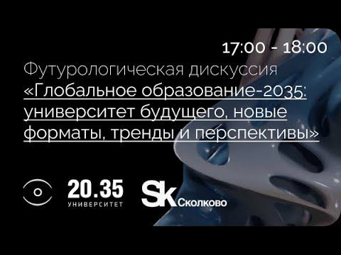 ГЛОБАЛЬНОЕ ОБРАЗОВАНИЕ-2035. УНИВЕРСИТЕТ БУДУЩЕГО, НОВЫЕ ФОРМАТЫ, ТРЕНДЫ И ПЕРСПЕКТИВЫ смотреть онлайн