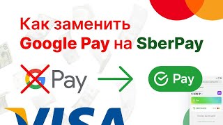Как сменить на смартфоне Google Pay на SberPay и сохранить возможность оплаты по NFC. смотреть онлайн