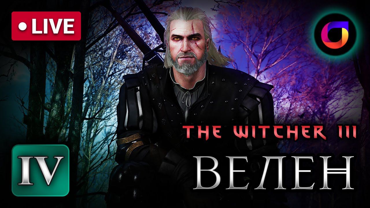 🔴 Продолжение стрима. Ведьмак 3. Велен. Часть 4. смотреть онлайн