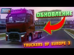 ДОЛГОЖДАННОЕ ОБНОВЛЕНИЕ В TRUCKERS OF EUROPE 3! НОВЫЕ ГРУЗОВИКИ, ФИШКИ, МУЗЫКА!