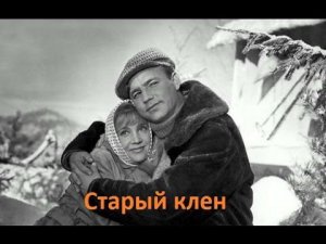 Разбор песни «Старый клен» (из к/ф «Девчата»)