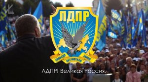 Гимн ЛДПР   “ЛДПР  Великая Россия“ 2016 #ВВЖ #ЛДПР