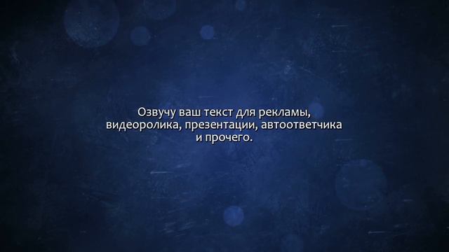 Быстро, недорого и профессионально озвучу ваш текст. Сделаю за 500 рублей! смотреть онлайн