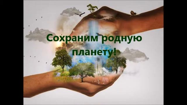 Сохраним родную природу смотреть онлайн