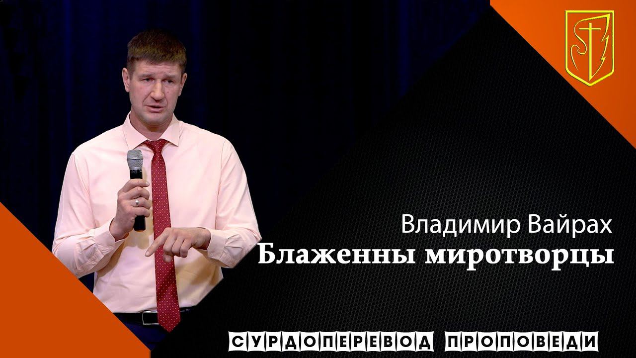 Владимир Вайрах | Блаженны миротворцы | 21.02.21 смотреть онлайн