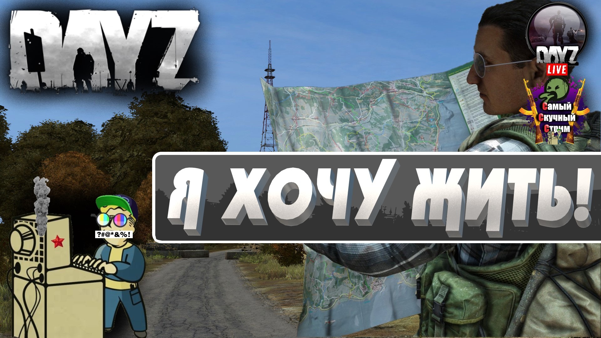 Лифтремонт |  DAYZ | Я хочу жить!