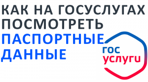 КАК НА ГОСУСЛУГАХ ПОСМОТРЕТЬ ПАСПОРТНЫЕ ДАННЫЕ