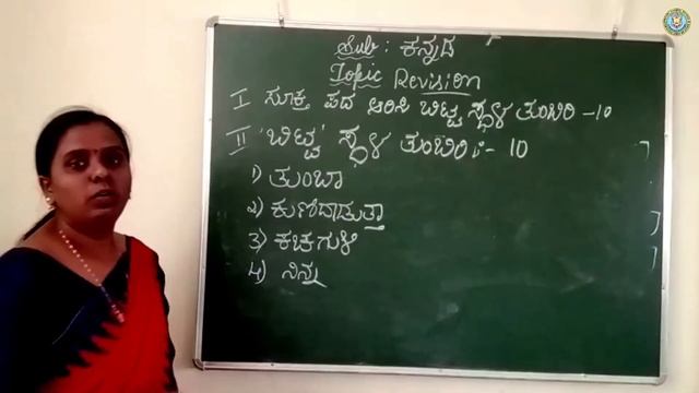 Grade 1 - Kannada - Summative Assessment 1 Revision смотреть онлайн