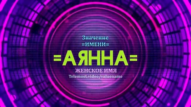 Значение имени Аянна - Тайна имени смотреть онлайн