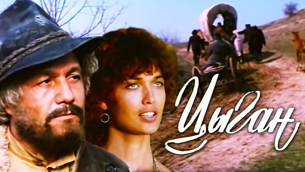 Цыган (1979)