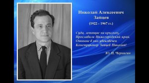 Н.А. Зайцеву, нижегородскому инженеру-конструктору судов на подводных крыльях, 100 лет