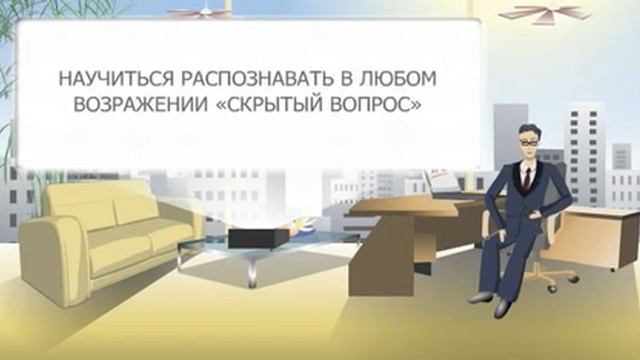 Урок 3. Откуда берутся возражения? смотреть онлайн