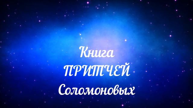 Книга притчей Соломоновых. Глава 3. смотреть онлайн