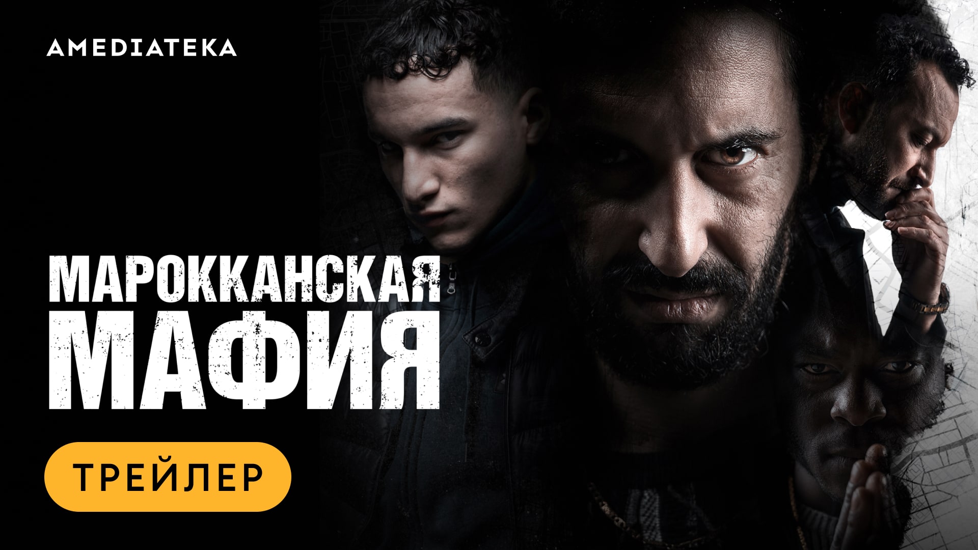 Марокканская мафия | Музыкальный трейлер | Амедиатека смотреть онлайн