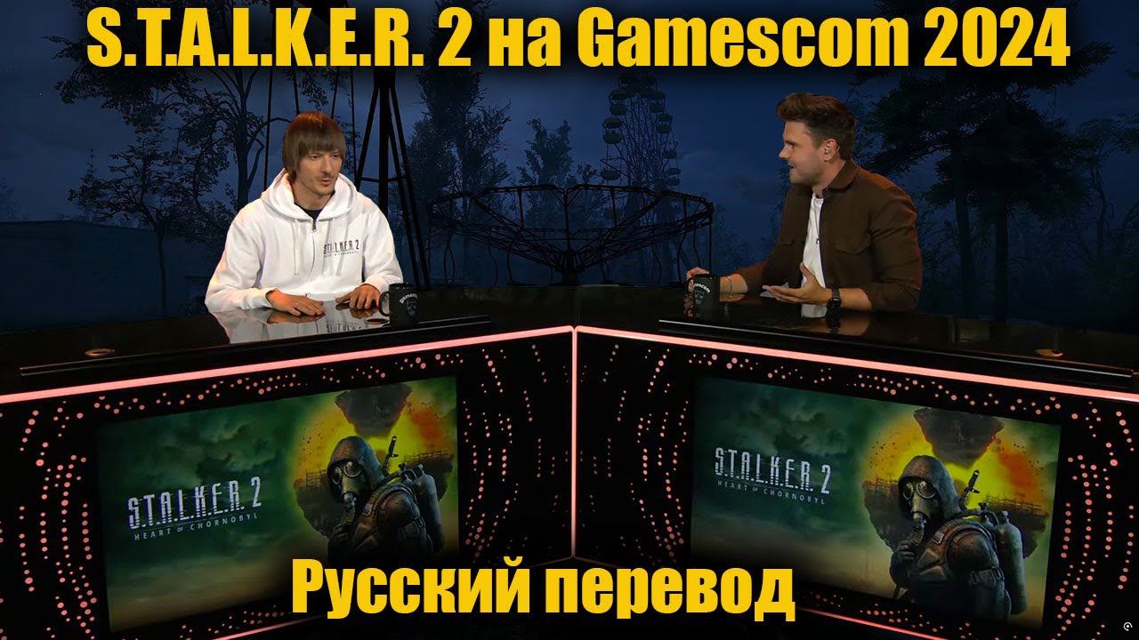 S.T.A.L.K.E.R. 2 на Gamescom 2024 ☢ Русский перевод смотреть онлайн