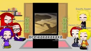 реакция клана Узумаки на Римуру