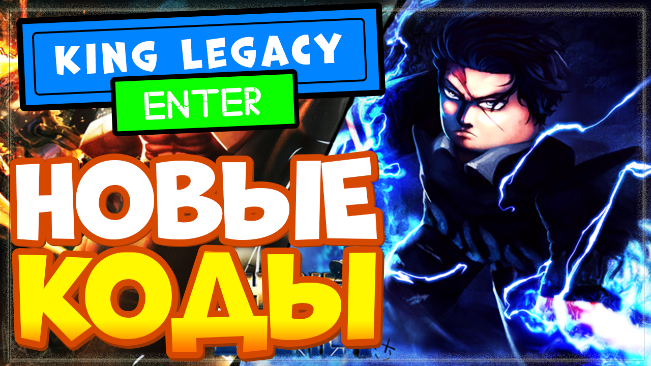КОДЫ в КИНГ ЛЕГАСИ 2.5 гемы и сброс статов | Сodes King Legacy Roblox