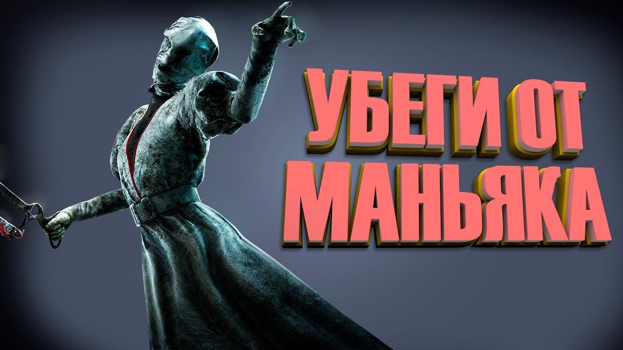 ПОБЕГ ОТ УБИЙЦ [DeadByDaylight]