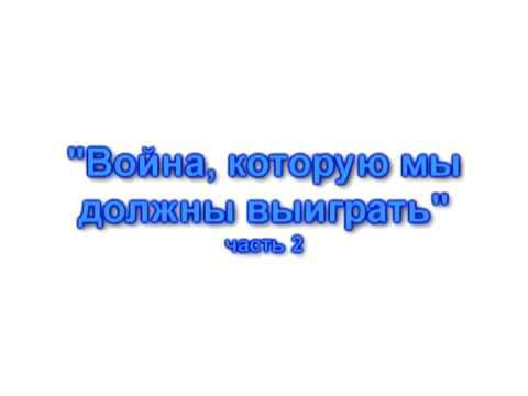 02. Война которую мы должны выиграть - 2 смотреть онлайн