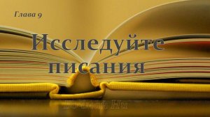 «Исследуйте Писание» Вочман Ни глава 9