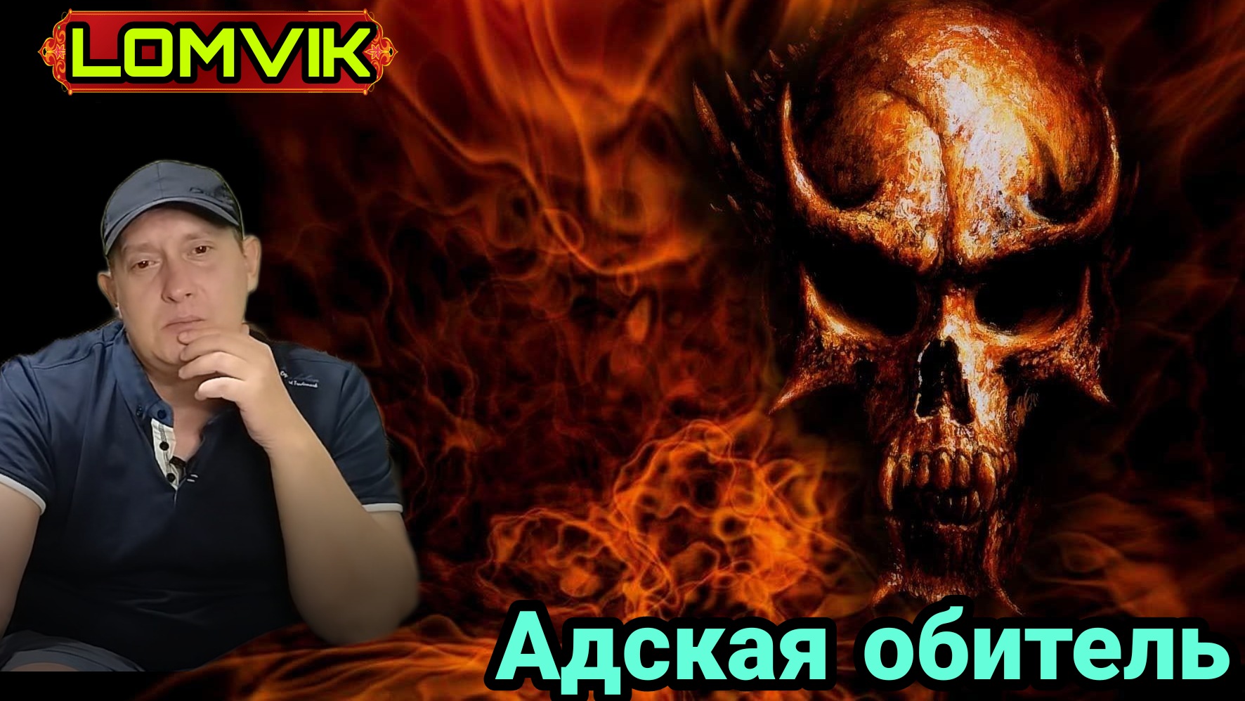 Адская обитель смотреть онлайн