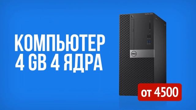 Купить компьютер дешево?