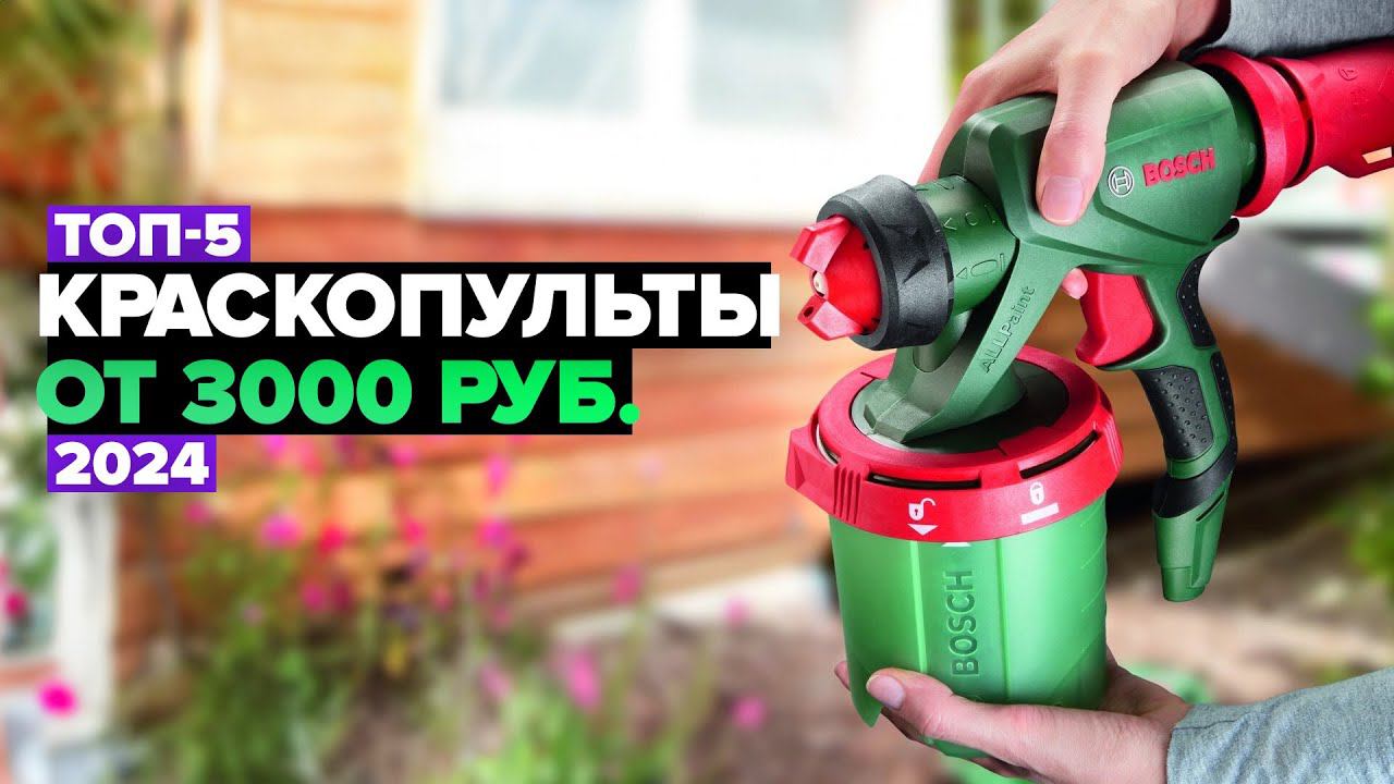 ТОП-5: Лучшие краскопульты Рейтинг 2024 года смотреть онлайн