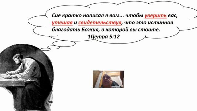 1 Петра. О цели написания. смотреть онлайн