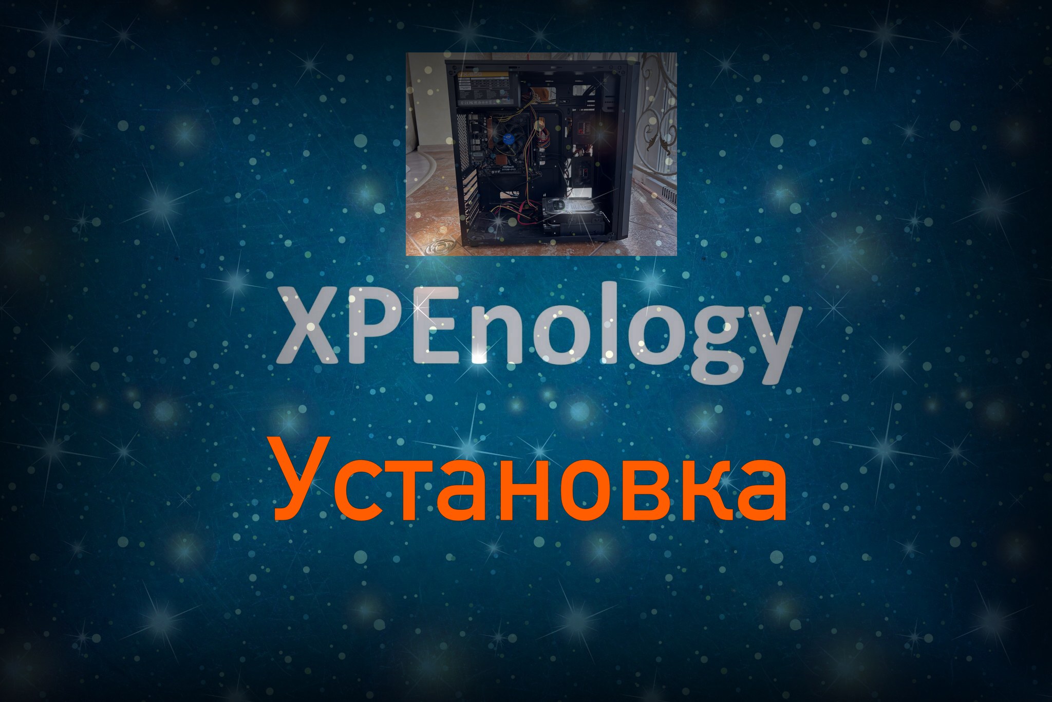 Установка XPEnology на реальное железо | 4K смотреть онлайн