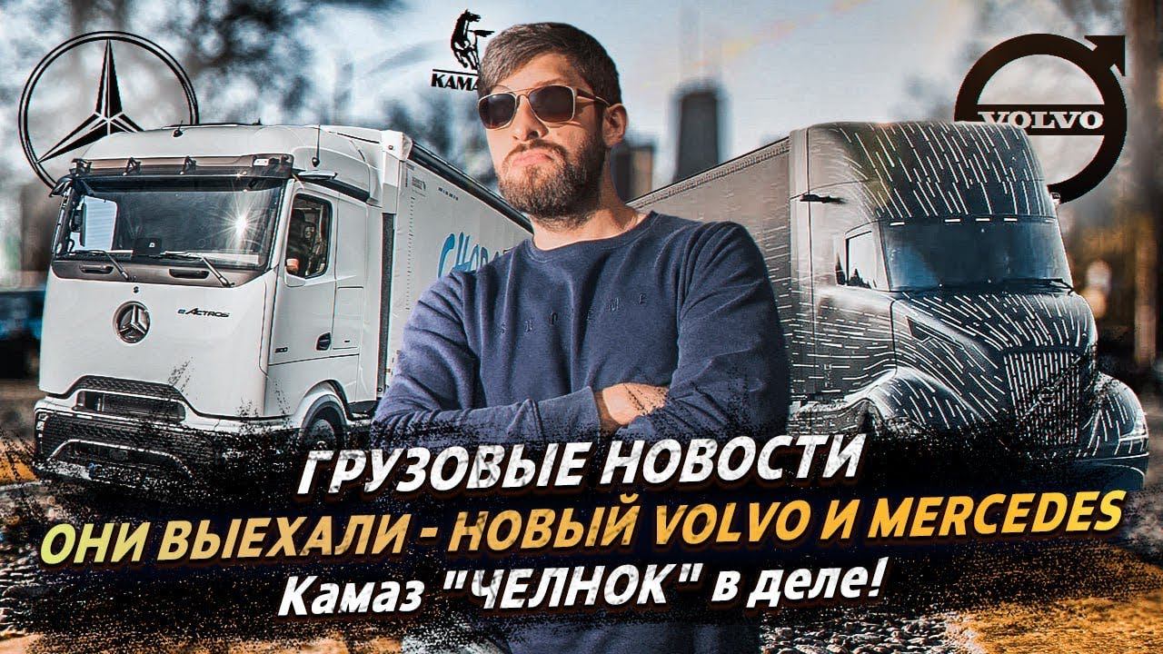 НОВЫЕ ТЯГАЧИ Volvo и Mercedes / Камаз "ЧЕЛНОК" в деле / ГРУЗОВЫЕ НОВОСТИ смотреть онлайн