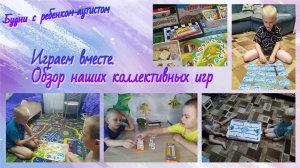 Коллективные игры для детей с рас / Аутизм / Играем вместе