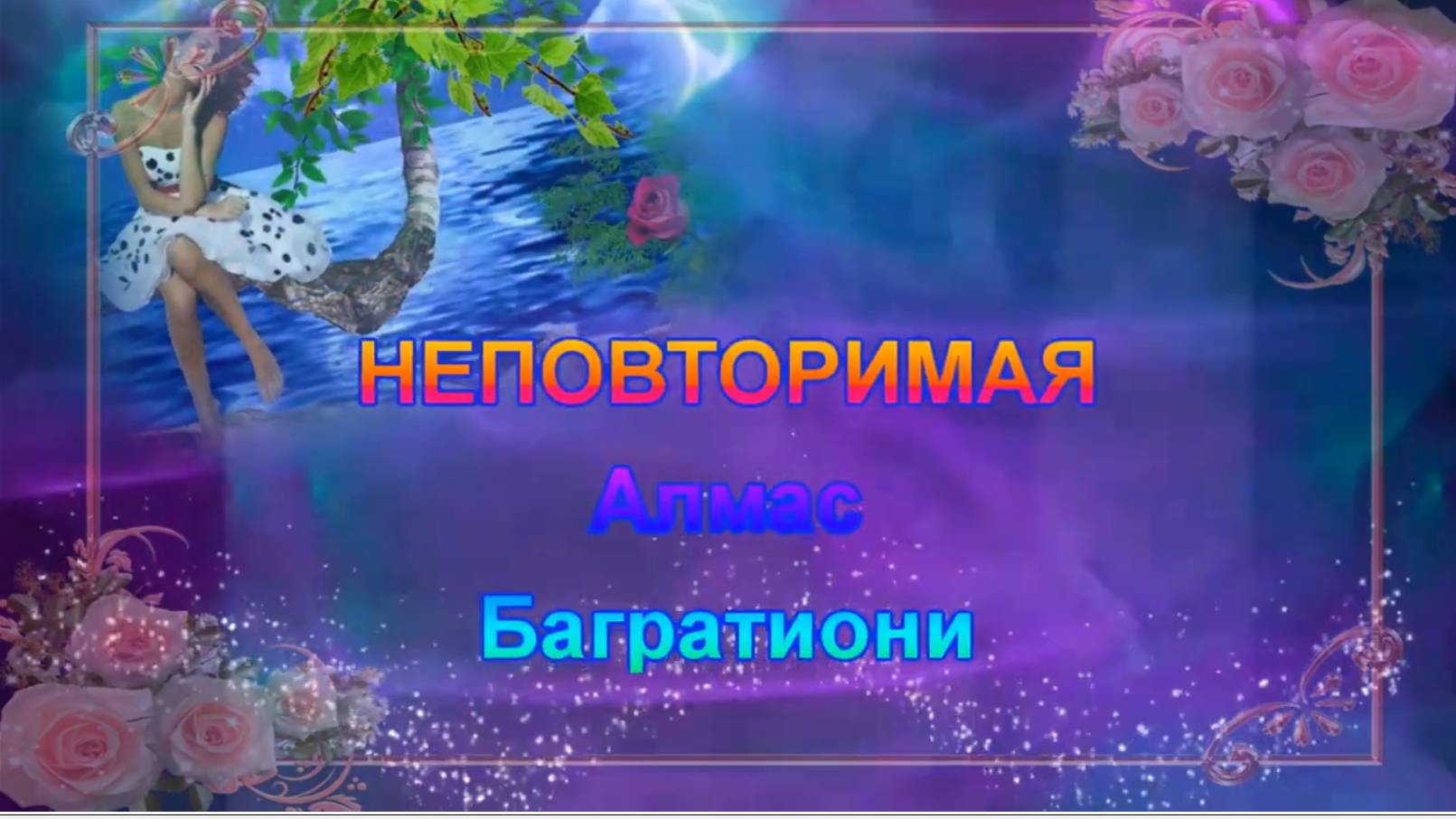 Неповторимая смотреть онлайн