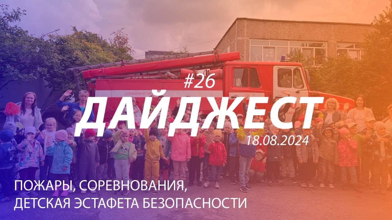 Дайджест #26 | ПОЖАРЫ, СОРЕВНОВАНИЯ, ЭСТАФЕТА БЕЗОПАСНОСТИ | 18.08.2024 смотреть онлайн