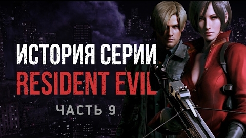 История серии Resident Evil, часть 9 смотреть онлайн