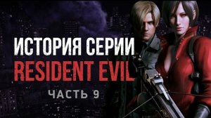 История серии Resident Evil, часть 9