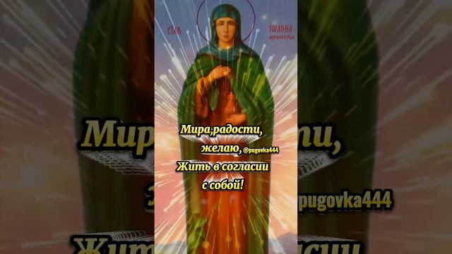10ИЮЛЯ-ДЕНЬ ПАМЯТИ СВЯТОПРАВЕДНОЙ МИРОНОСИЦЫ ИОАННЫ! смотреть онлайн