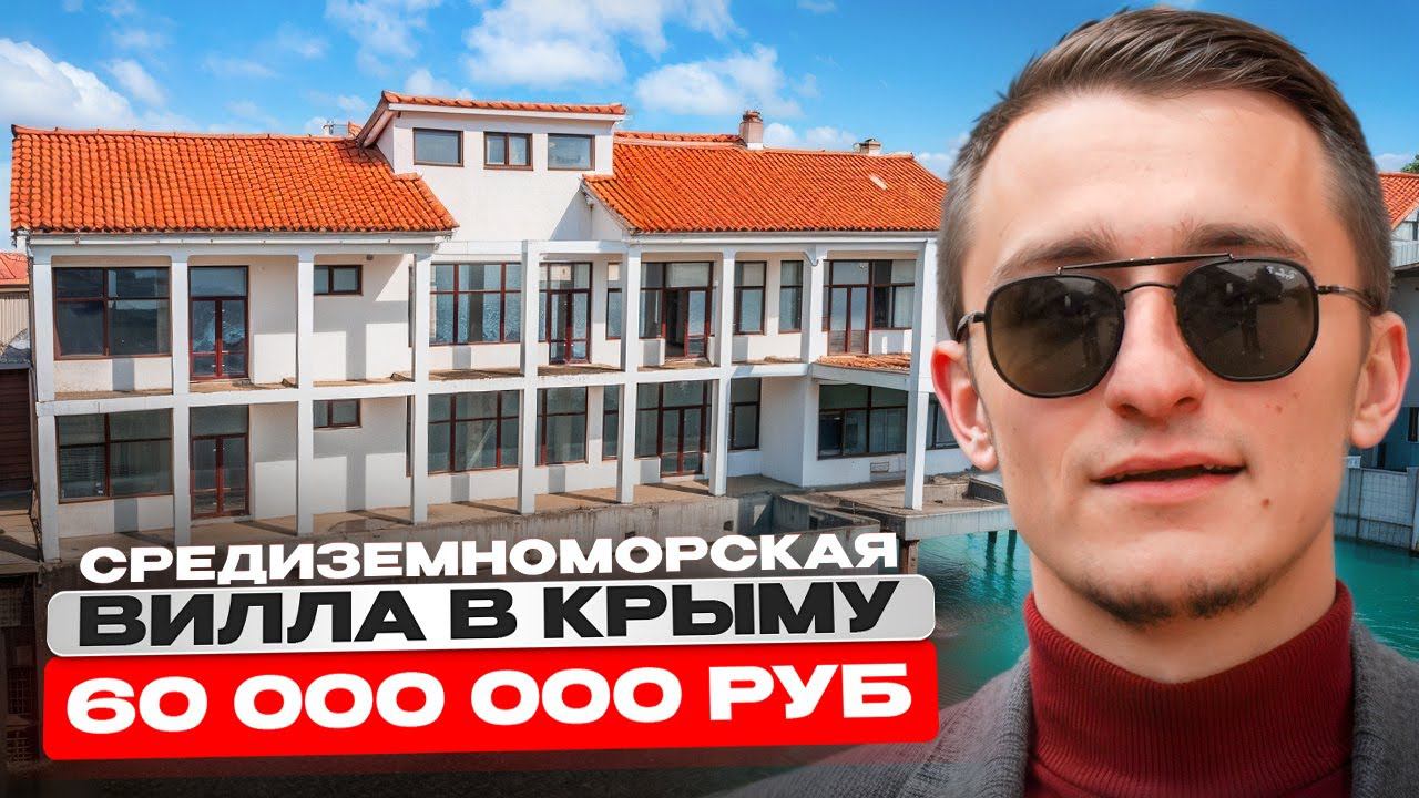 Средиземноморская вилла в Крыму за 60 000 000 рублей. Купить дом в Гурзуфе. смотреть онлайн