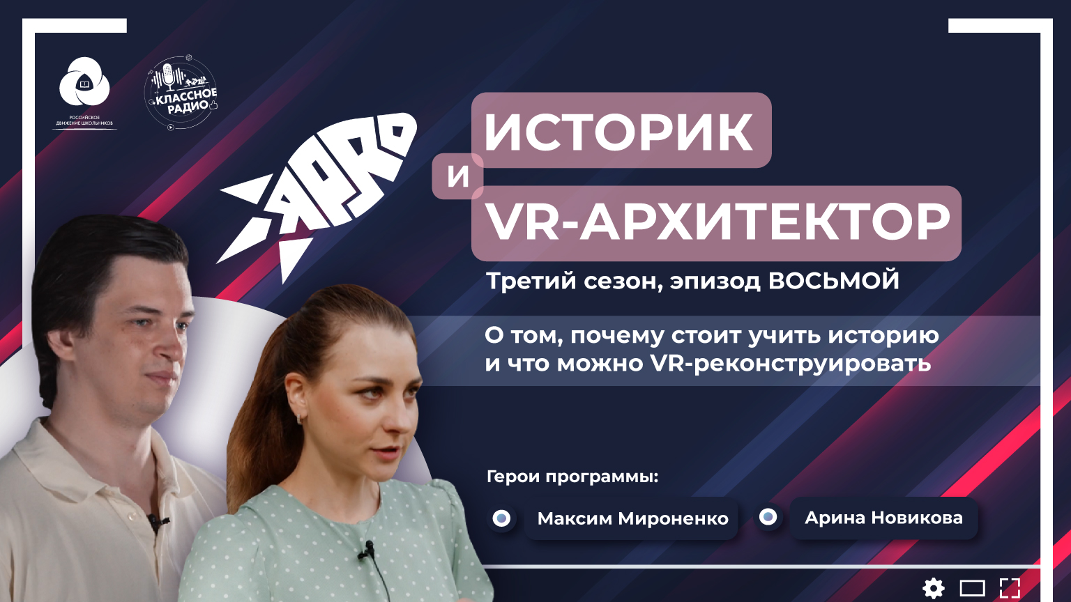 Я-PRO. Сезон третий. Эпизод восьмой. Историк и VR-архитектор. смотреть онлайн